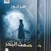 كتاب يوم الجمعة.. "صمت البحر" نوفيلا قصيرة عن المقاومة