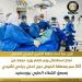 تحت مظلة التأمين الشامل.. استئصال ورم ضخم بمنطقة الحوض دون تدخل جراحي