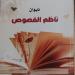 عماد غزالي لـ"الدستور": "ناظم الفصوص" نتاج فوران إبداعي أختبره للمرة الأولى