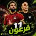 راديو أون سبورت يطلق أغنية 11 فرعون لدعم منتخب مصر قبل كأس العالم