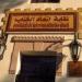 حقيقة سحب مقر اتحاد الكتاب.. مصادر: لم نتلق أى إخطار رسمى بإخلاء المقر