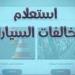كيفية الاستعلام عن مخالفات المرور 2026 برقم اللوحة.. استعلم الآن