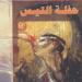 يوسا.. الكاتب الذي حوّل الرواية إلى مرآة للسلطة والحرية