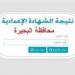 نتيجة الشهادة الإعدادية محافظة البحيرة 2026 بالاسم ورقم الجلوس.. رابط الاستعلام