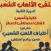 انطلاق ملتقى الألعاب الشعبية ببيت العينى.. اعرف فعالياته