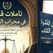 مناقشة «تأملات قاضٍ فى محراب العدالة» لـ خالد محمد بمكتبة مصر الجديدة