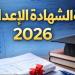 ظهرت الان.. تعرف على نتيجة الشهادة الإعدادية 2026 محافظة الشرقية