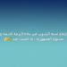صدمة في نتائج الإعدادية.. مادة «الدين» تسجل نسب رسوب غير متوقعة وتثير قلق الطلاب وأولياء الأمور