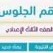 رابط الاستعلام عن نتيجة الصف الثالث الإعدادي بالإسكندرية 2026 والتظلمات
