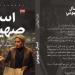 صدر حديثا.. رواية اسأل صهيونى لعلياء الهوارى