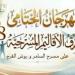 24 يونيو.. انطلاق الدورة الـ48 للمهرجان الختامي لفرق الأقاليم بمسرح السامر