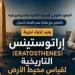 المعهد القومي للبحوث الفلكية يعيد تجربة إراتوستينس لقياس محيط الأرض في أسوان 2026 | تفاصيل الحدث الكامل