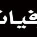 بعد معاناة مع المرض.. وفاة ممثل شهير جدًا (صورة)