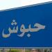 حبوش ترفض استقبال الوزير