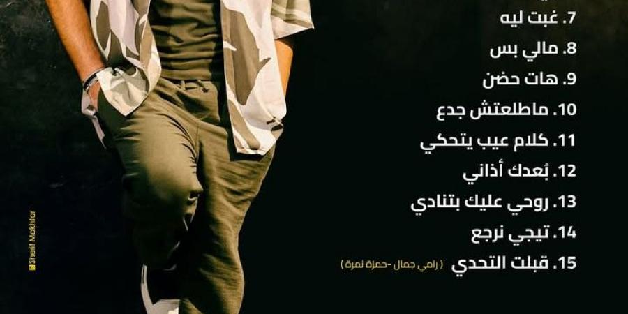 1
      يوليو..
      رامي
      جمال
      يكشف
      عن
      تفاصيل
      ألبومه
      الجديد
      وموعد
      طرحه