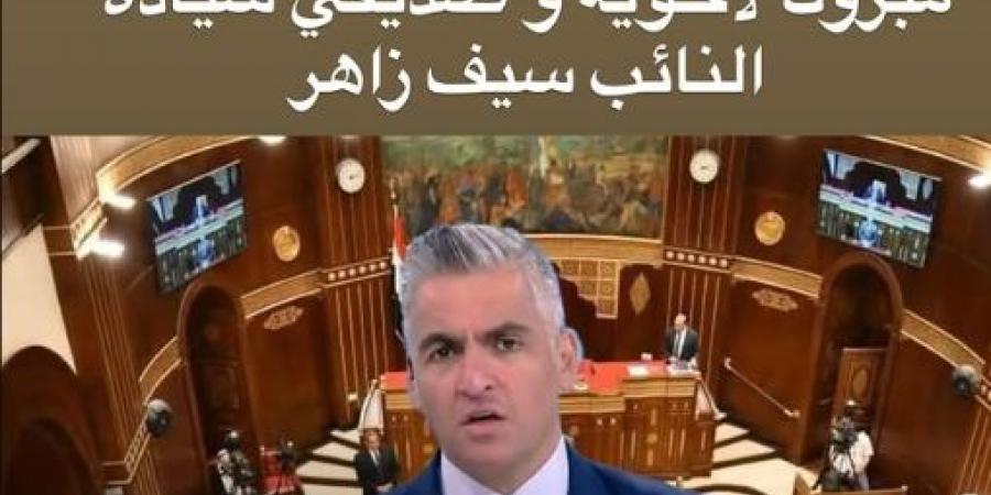 محمد
      الجارحي
      يهنئ
      الإعلامي
      سيف
      زاهر
      بعد
      تعيينه
      فى
      مجلس
      الشيوخ