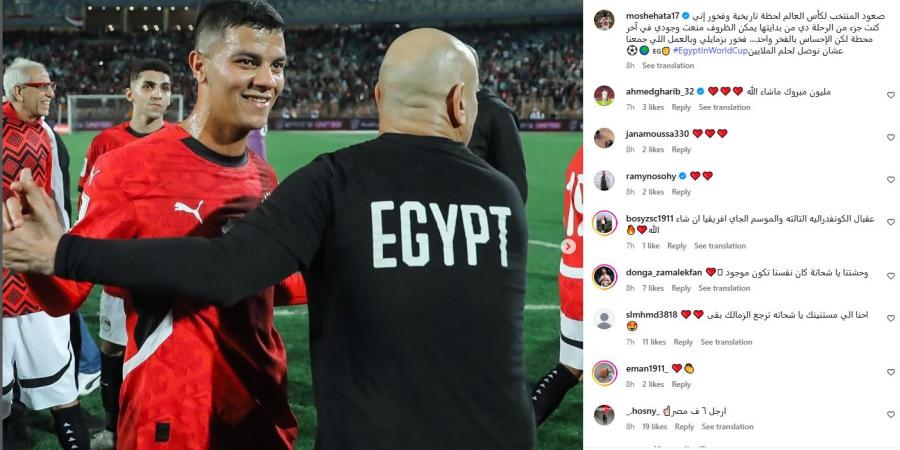 “فخور
      إني
      كنت
      جزء
      من
      الرحلة”..
      محمد
      شحاتة
      لاعب
      الزمالك
      يحتفل
      بتأهل
      منتخب
      مصر
      لكأس
      العالم