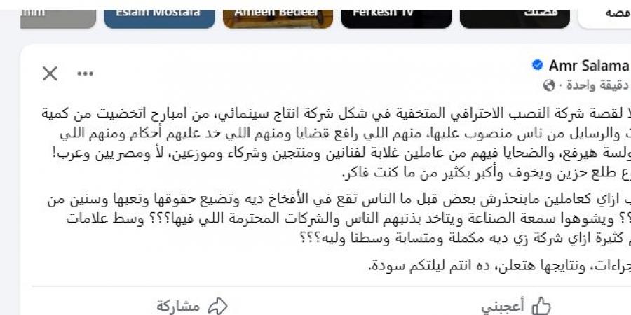 بعد
      توقف
      مشروعه
      الفني..
      عمرو
      سلامة:
      ناس
      كتير
      اتعرضت
      للنصب
      من
      شركات
      انتاج
      منهم
      مصريين
      وعرب