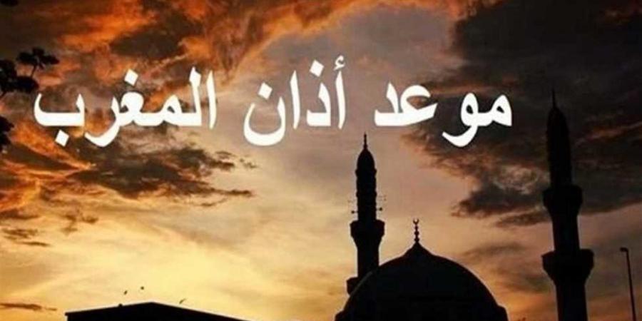 موعد
      أذان
      المغرب
      اليوم
      السبت
      18
      أكتوبر
      2025
      في
      مصر