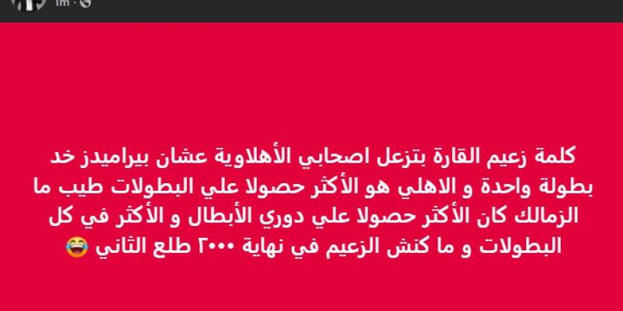 خالد
      الغندور:
      "كلمة
      زعيم
      القارة
      بتزعل
      اصحابي
      الأهلاوية
      عشان
      بيراميدز
      خد
      بطولة
      واحدة"