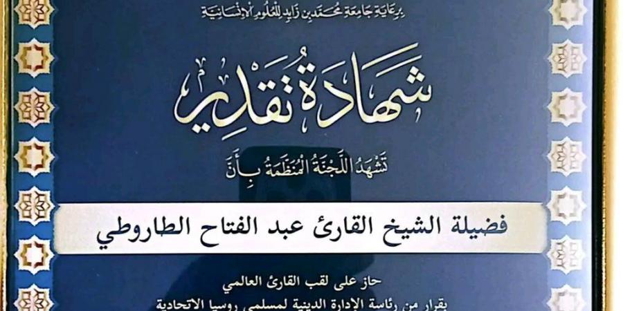 روسيا
      تكرم
      القارىء
      عبدالفتاح
      الطاروطي
      كأفضل
      شخصية
      قرآنية
      عالميًا