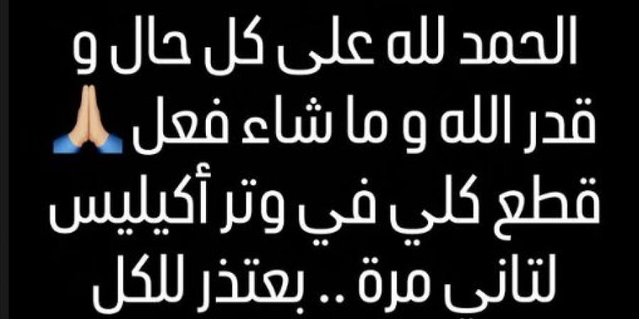 قدر
      الله
      وماشاء
      فعل..
      مصطفى
      جاد
      يعلن
      تعرضه
      لقطع
      كلي
      في
      وتر
      أكيليس
      للمرة
      الثانية