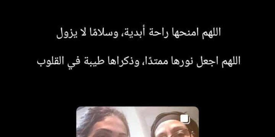 اجعل
      نورها
      ممتدا
      وذكراها
      طيبة
      في
      القلوب..
      طليقة
      أمير
      عيد
      تنعي
      والدته
      بكلمات
      مؤثرة