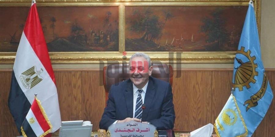 محافظ
      الغربية:
      العمل
      الحقيقي
      يبدأ
      من
      الشارع
      وليس
      من
      المكاتب