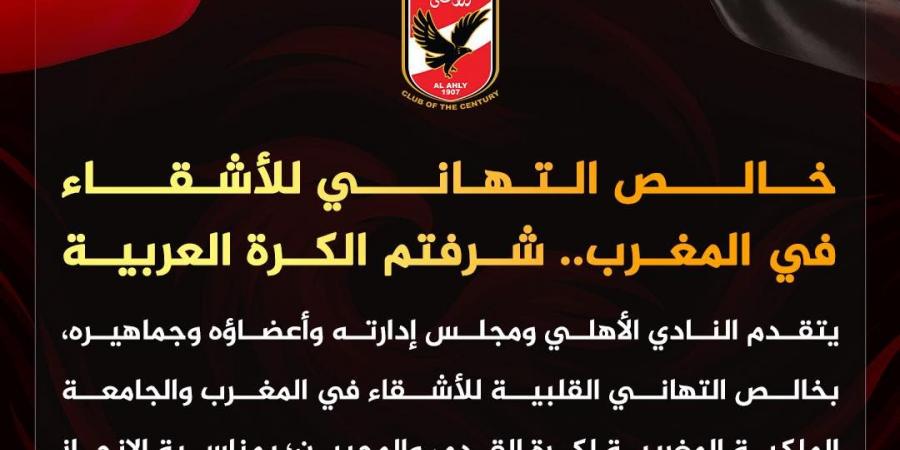 شرفتم
      الكرة
      العربية..
      الأهلي
      يهنئ
      المغرب
      بعد
      التتويج
      ببطولة
      كأس
      العالم
      للشباب