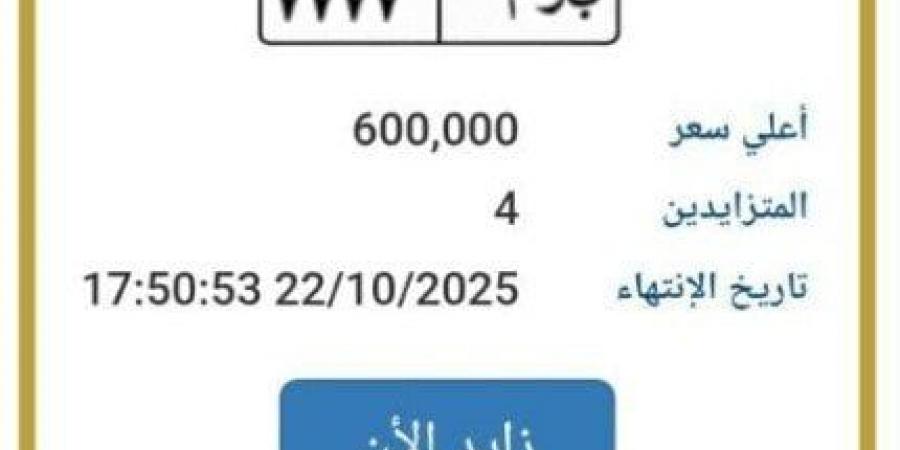 مزاد
      ناري
      على
      لوحة
      «ب
      و
      م
      7777»..
      السعر
      وصل
      600
      ألف
      جنيه
      ويواصل
      الارتفاع