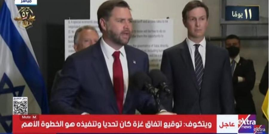 نائب
      ترامب
      يصل
      إسرائيل
      لبحث
      المرحلة
      الثانية
      من
      اتفاق
      وقف
      حرب
      غزة