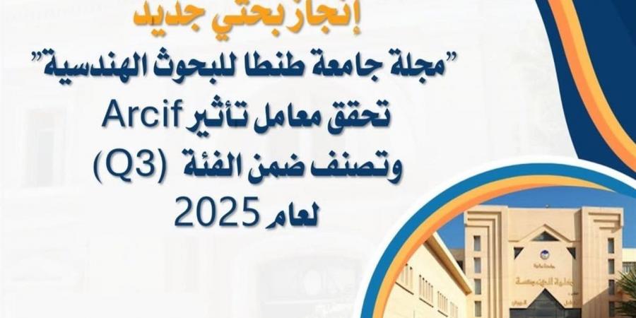 تحقيق
      مجلة
      جامعة
      طنطا
      للبحوث
      الهندسية
      إنجازا
      بحثيا
      جديدا