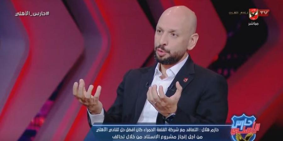 حازم
      هلال
      يكشف
      تفاصيل
      جديدة
      عن
      مشروع
      ستاد
      الأهلي
      في
      الشيخ
      زايد