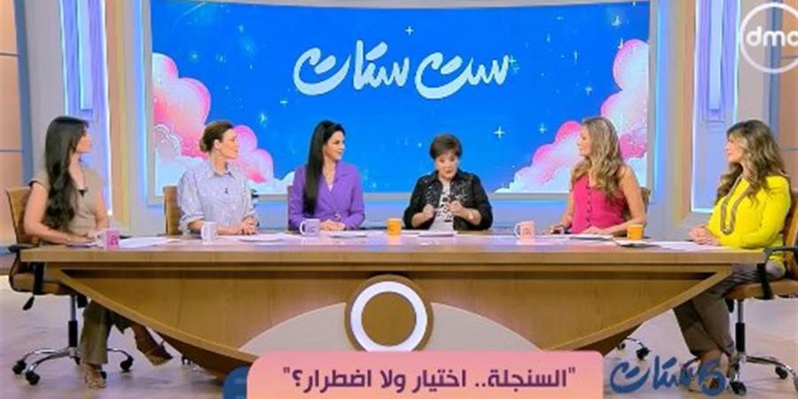 "ست
      ستات"
      يطرح
      نقاشًا
      حول
      موضوع
      "السنجلة
      اختيار
      أم
      اضطرار"