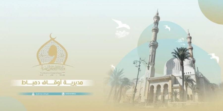 ننشر
      الحصاد
      الدعوي
      لمديرية
      أوقاف
      دمياط
      خلال
      أسبوع