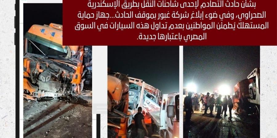 حماية
      المستهلك
      يُطمئن
      المواطنين:
      منع
      تداول
      سيارات
      حادث
      الإسكندرية
      في
      السوق
      المصري
      باعتبارها
      جديدة