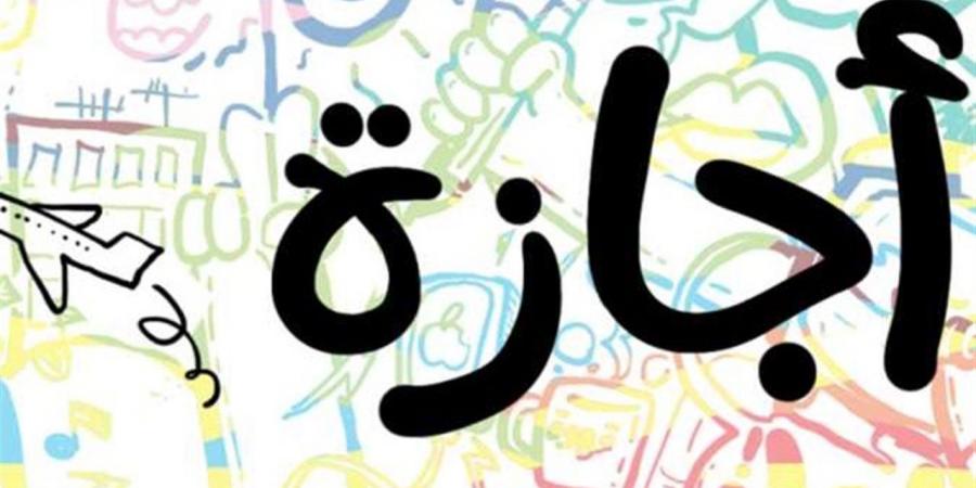 قائمة
      الإجازات
      والعطلات
      الرسمية
      في
      مصر
      لعام
      2026
      وفق
      التقويمين
      الميلادي
      والهجري