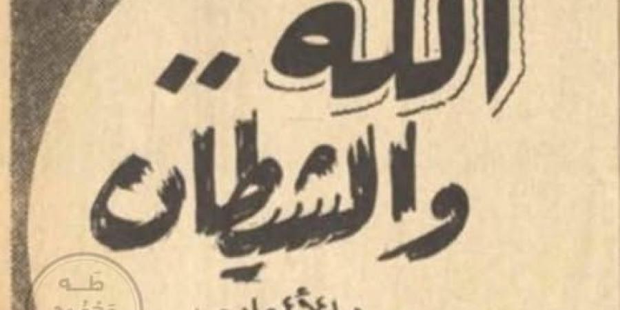 الله..
      والشيطان|
      العمل
      الذي
      كتب
      له
      طه
      حسين
      الحوار
      لكنه
      لم
      يكتمل