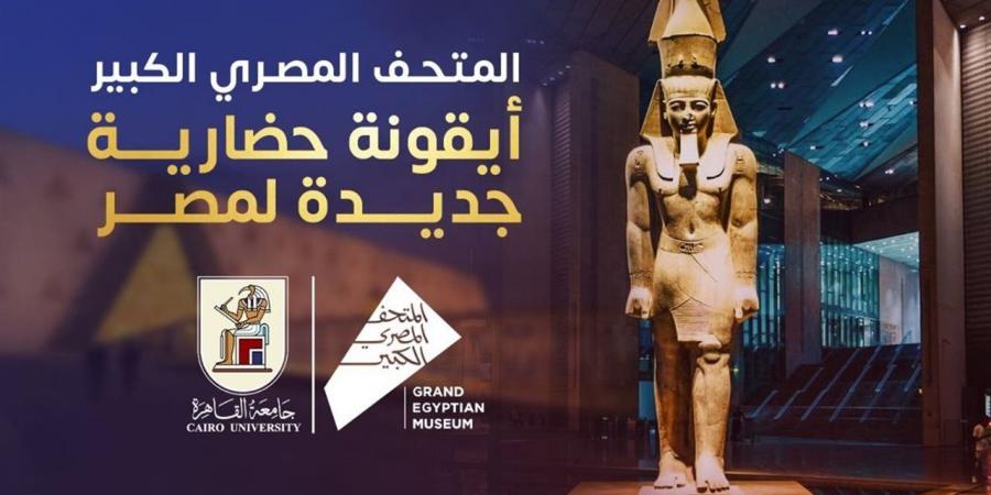 صرح
      حضاري
      فريد..
      رسالة
      من
      جامعة
      القاهرة
      بمناسبة
      افتتاح
      المتحف
      المصري
      الكبير