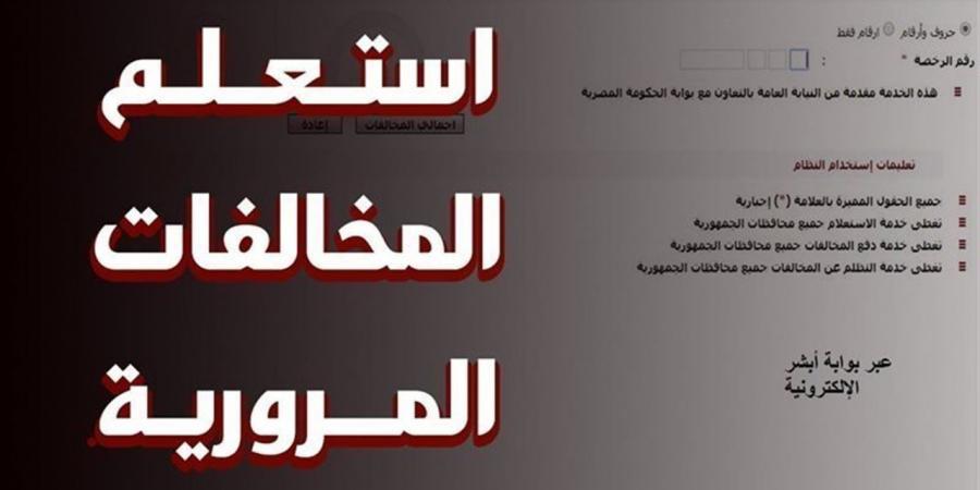 مخالفات
      المرور
      في
      مصر
      2025..
      خطوات
      الاستعلام
      والتظلم
      والسداد
      الإلكتروني