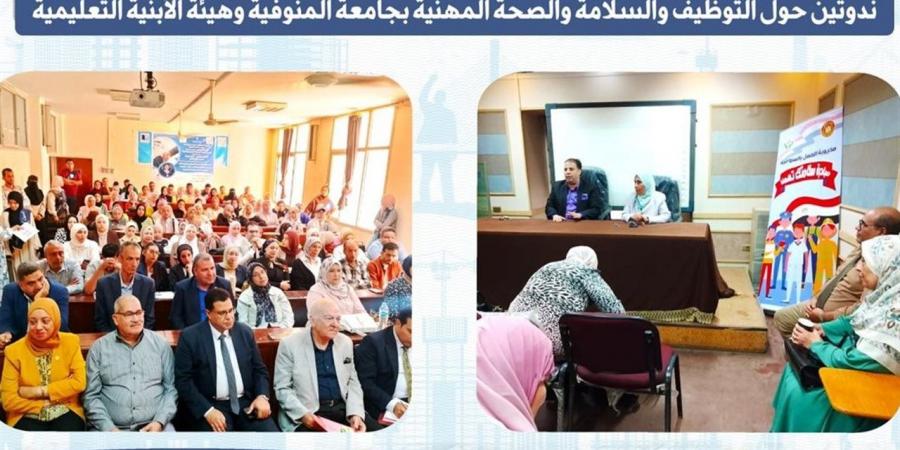 "عمل
      المنوفية"
      تُنظم
      فعاليات
      توعوية
      في
      مجالي
      التوظيف
      والسلامة
      والصحة
      المهنية