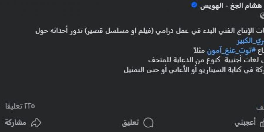 بدون
      أجر..
      هشام
      الجخ
      يقترح
      فكرة
      عمل
      فني
      عن
      المتحف
      المصري
      الكبير