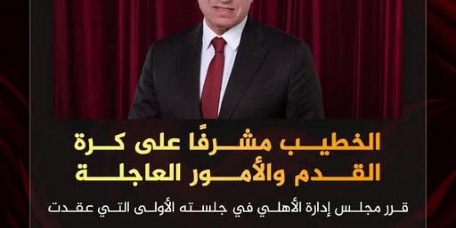 الأهلي: محمود الخطيب مشرفًا على كرة القدم والأمور العاجلة