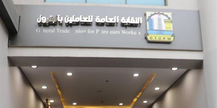 نقابة البترول: العامل شريك أساسي في البناء وصوته الانتخابي دعم للجمهورية الجديدة