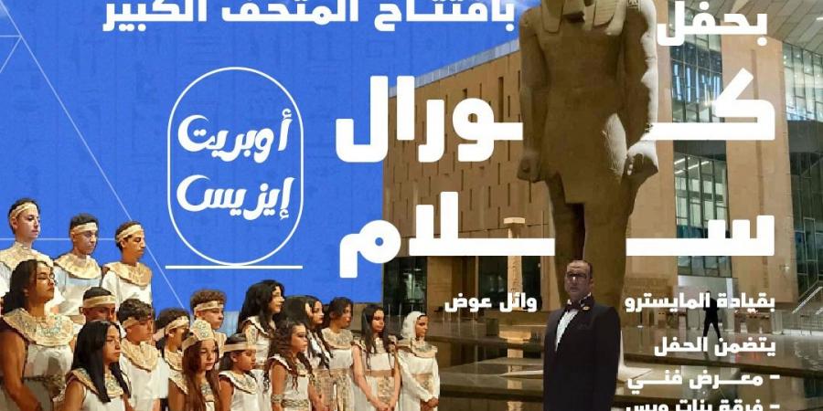 غدا.. القومي لثقافة الطفل يقيم احتفالية بمناسبة افتتاح المتحف المصري الكبير