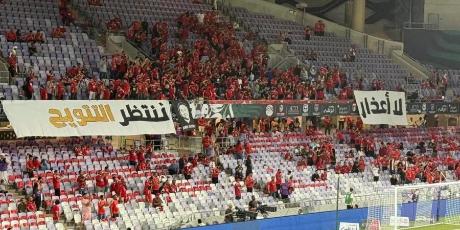 السوبر المصري.. جماهير الأهلي توجه رسالة للاعبين قبل مواجهة سيراميكا