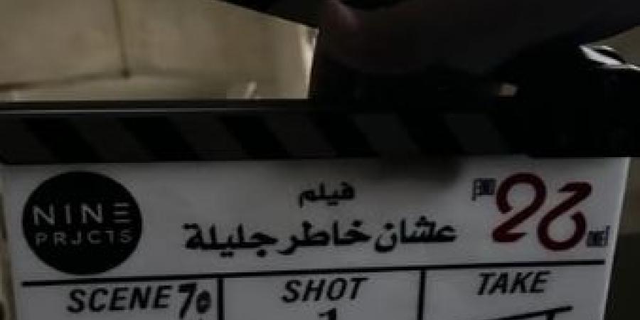 توكلنا على الله.. طه دسوقي يروج لـ فيلمه الجديد علشان خاطر جليلة