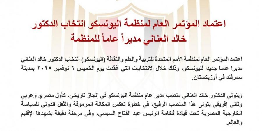 إنجاز تاريخي لمصر: اعتماد المؤتمر العام لليونسكو انتخاب الدكتور خالد العناني