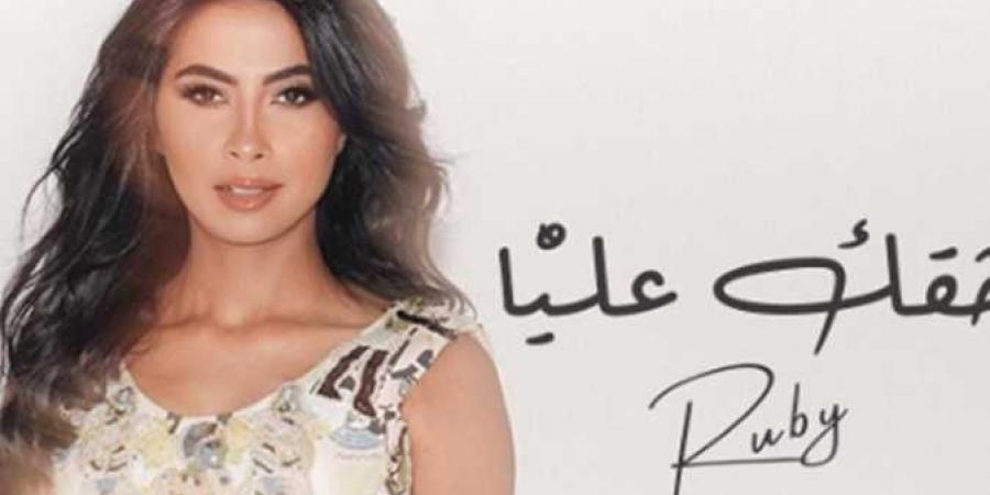 حقك عليا.. روبي تطرح بوستر أحدث أعمالها الغنائية