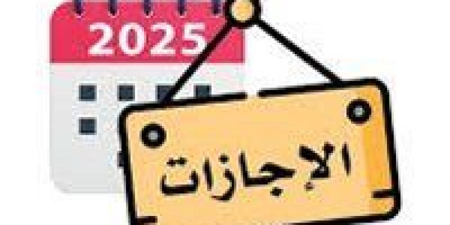 8 أيام إجازة حصدها القطاعان الحكومي والخاص قبل نهاية 2025 وينتظر 7